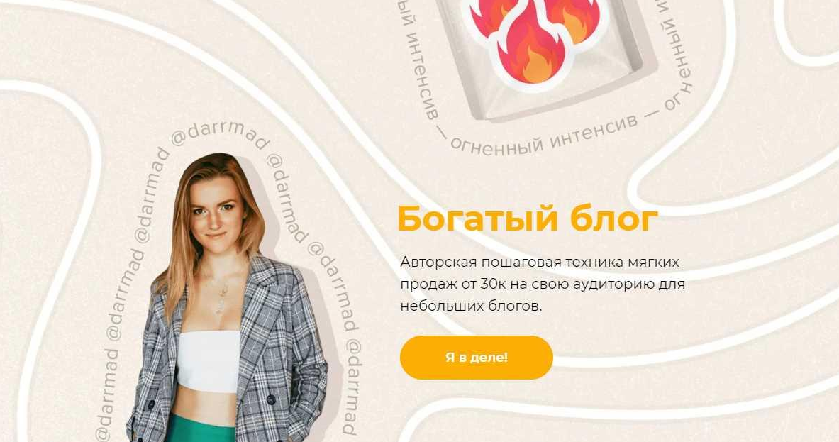 [darrmad] Огненный интенсив _Богатый блог._ Тариф _0.png